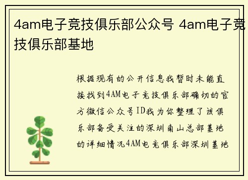 4am电子竞技俱乐部公众号 4am电子竞技俱乐部基地