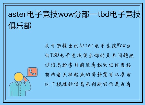 aster电子竞技wow分部—tbd电子竞技俱乐部