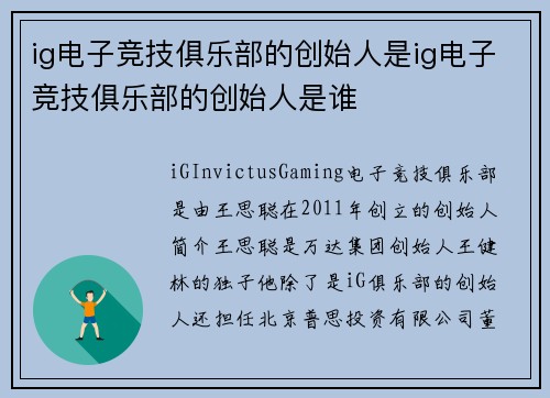 ig电子竞技俱乐部的创始人是ig电子竞技俱乐部的创始人是谁