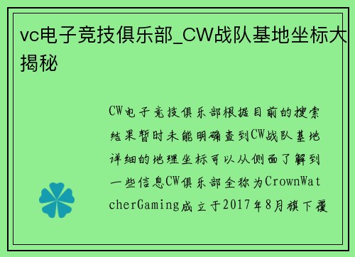 vc电子竞技俱乐部_CW战队基地坐标大揭秘