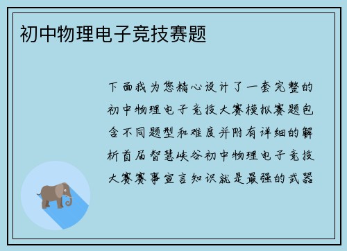 初中物理电子竞技赛题